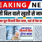 Bijli Bill mafi Yojana