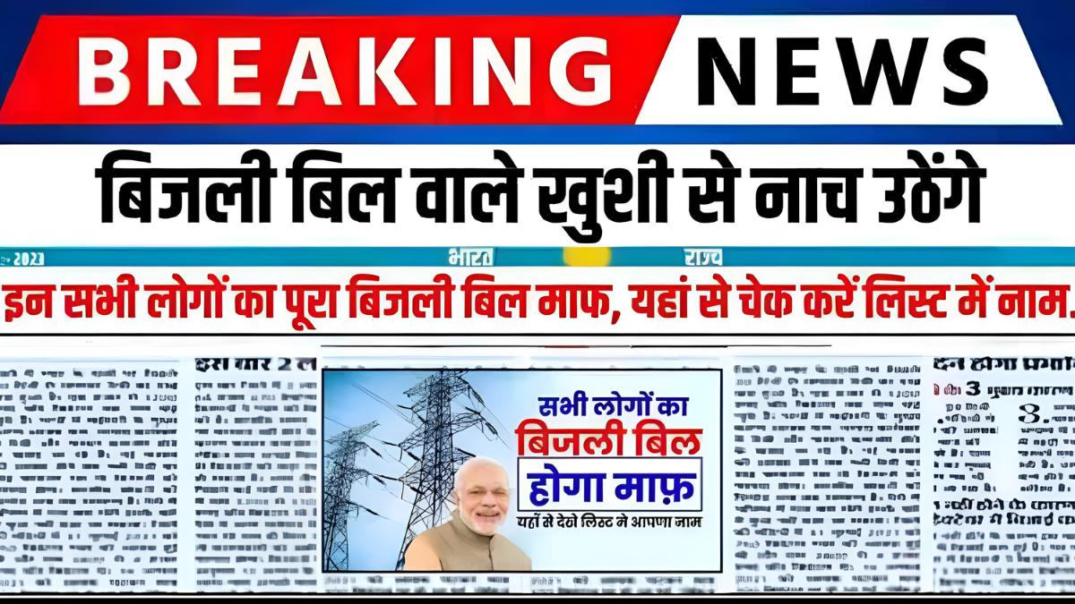 Bijli Bill mafi Yojana