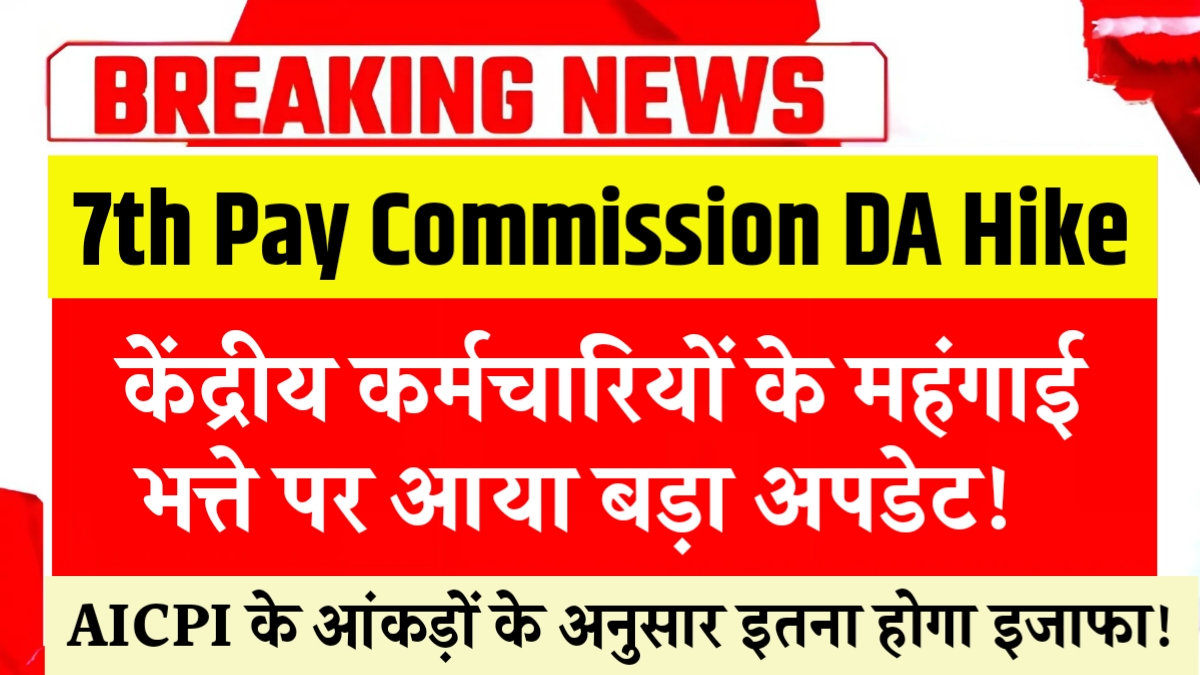 7th Pay Commission DA Hike