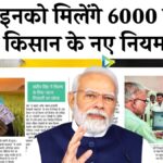 PM Kisan New Rules 2025