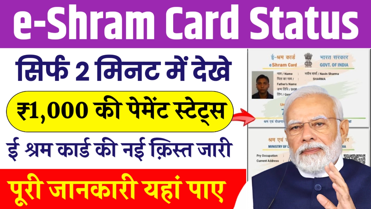 E Shram Card Status