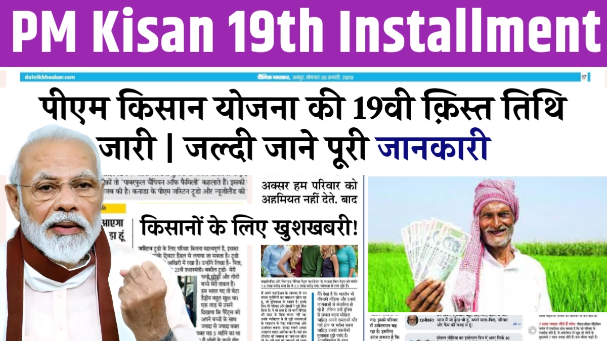 PM Kisan 19th Installment