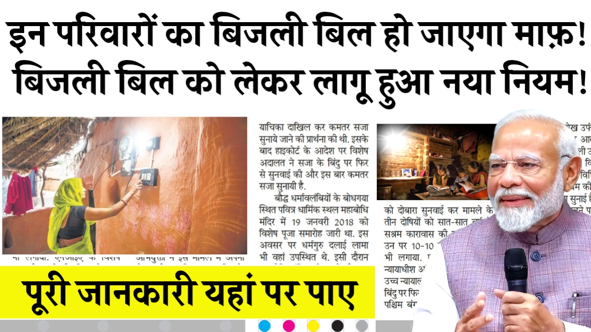 Bijli Bill mafi Yojana