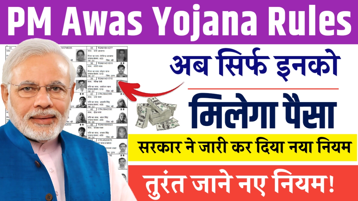 PM Awas Yojana Rules