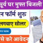 PM Surya Ghar Muft Bijli Yojana