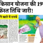 PM Kisan 19th Installment
