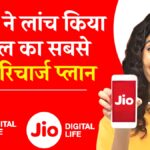 Jio New Recharge Plan 2025