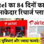Airtel 84 Days Recharge Plan