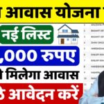 PM Awas Yojana New List