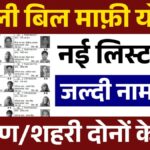 Bijli Bill Mafi Yojana List