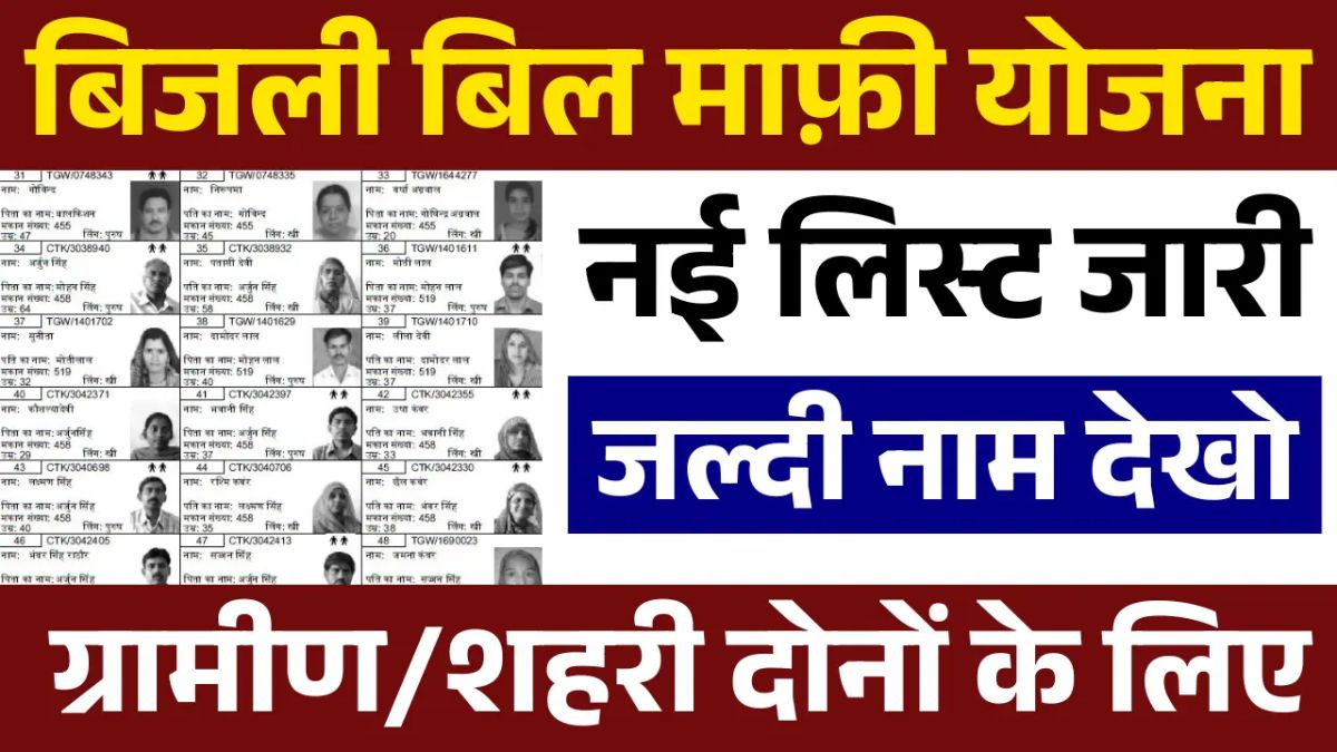 Bijli Bill Mafi Yojana List