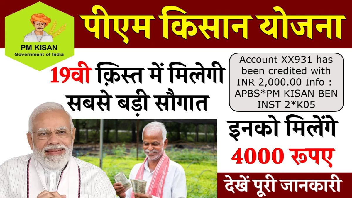 PM Kisan 19th Kist 2025