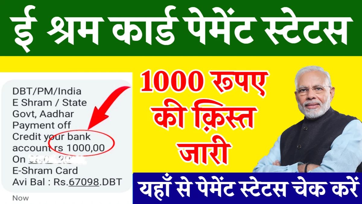 E Shram Card Payment Check