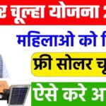 Free Solar Chulha Yojana