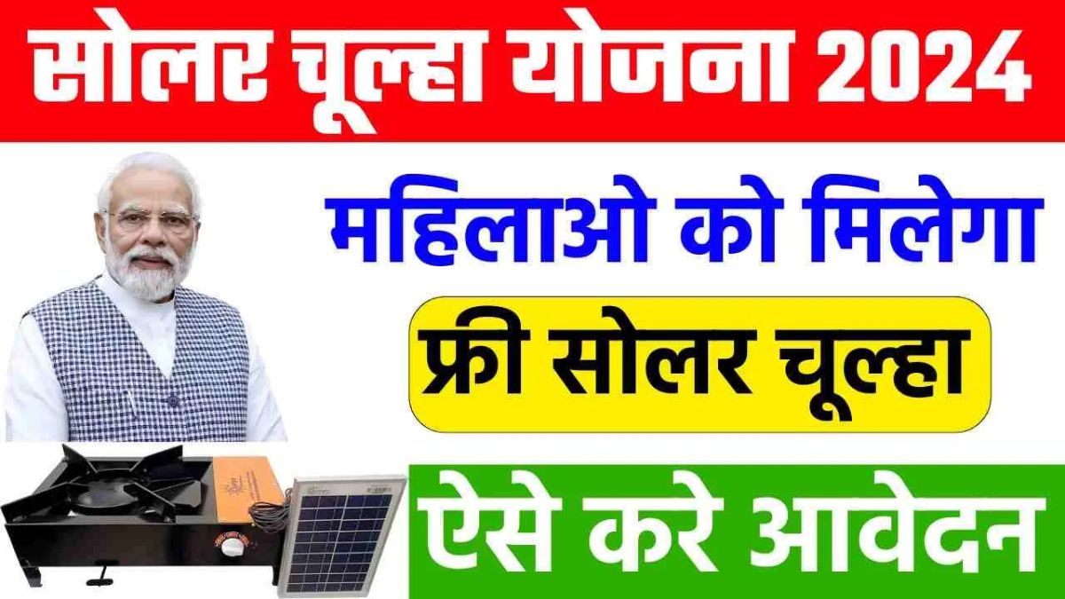 Free Solar Chulha Yojana