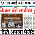 PM Kisan 19th Installment