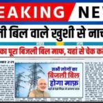 Bijli bill mafi Yojana list
