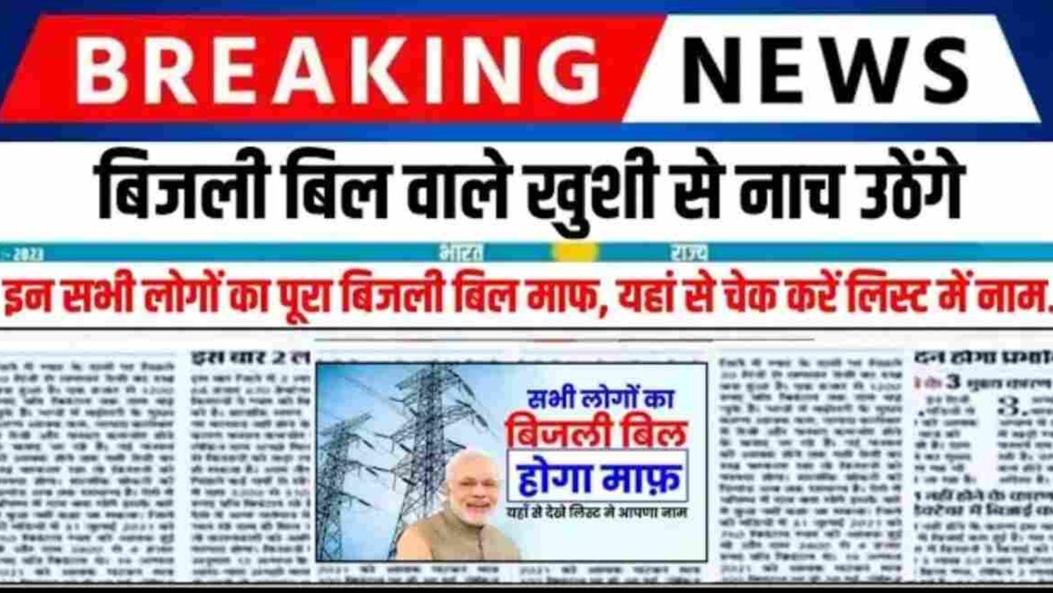 Bijli bill mafi Yojana list