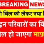 Bijli Bill mafi Yojana