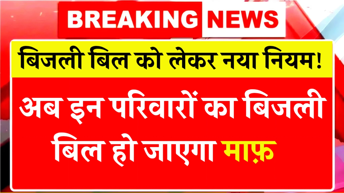 Bijli Bill mafi Yojana