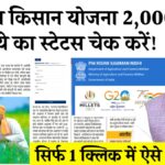 PM Kisan Beneficiary Status