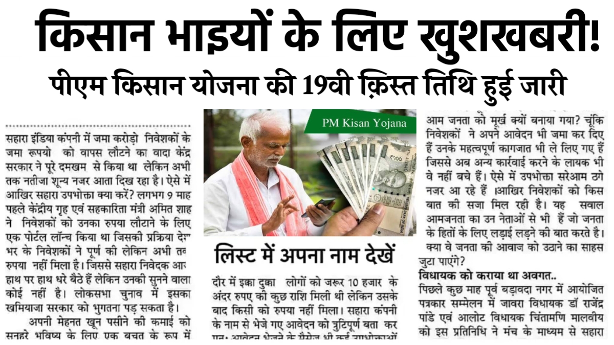 PM Kisan 19th Installment