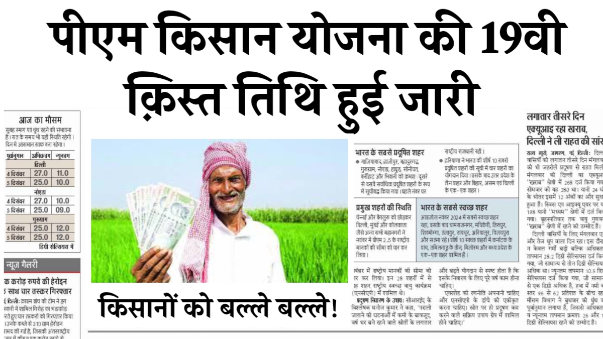 PM Kisan 19th Installment