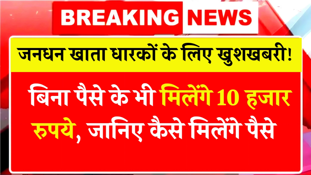 Jan Dhan Yojana Payment 10000