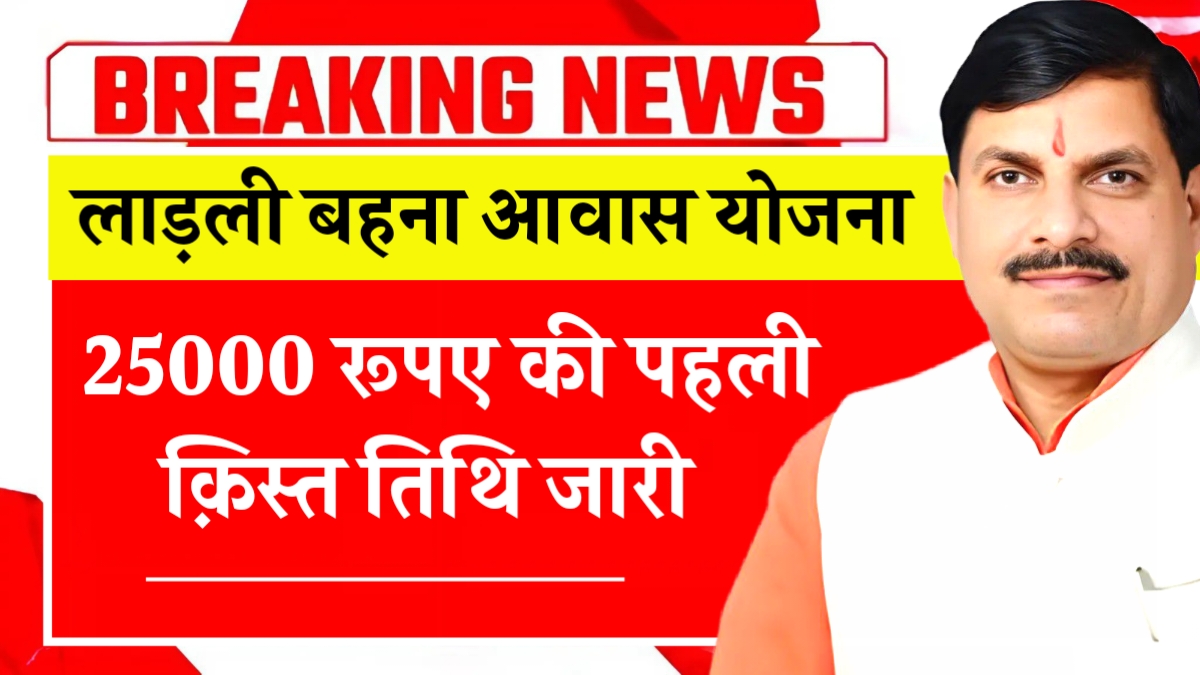 Ladli Behna Awas Yojana 1st Kist