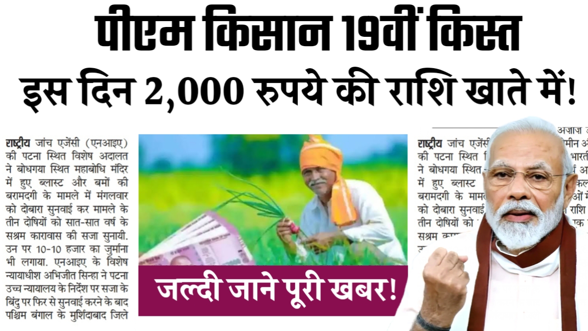 PM Kisan 19th Installment