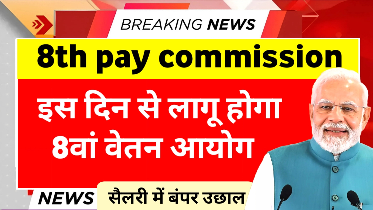 8th pay commission